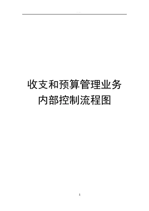 收支和预算管理业务内部控制流程图