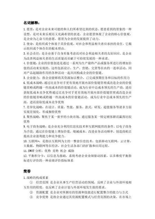 战略管理课程知识点总结