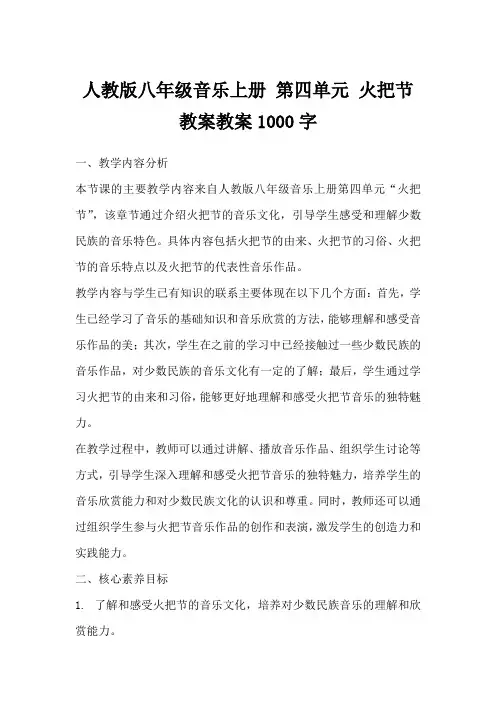 人教版八年级音乐上册第四单元火把节教案教案1000字