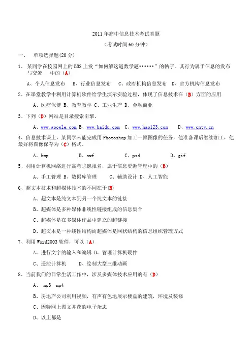 2011年高中信息技术考试真题WORD版含答案详解