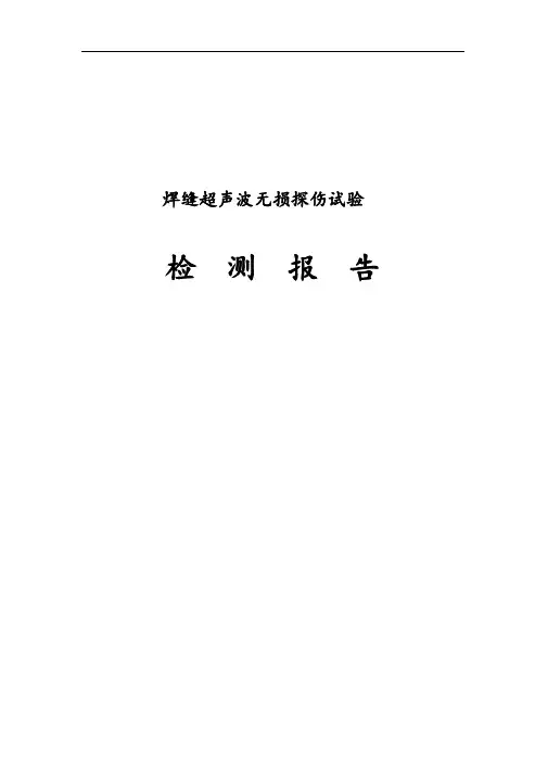 超声波探伤钢管桩焊缝检测报告