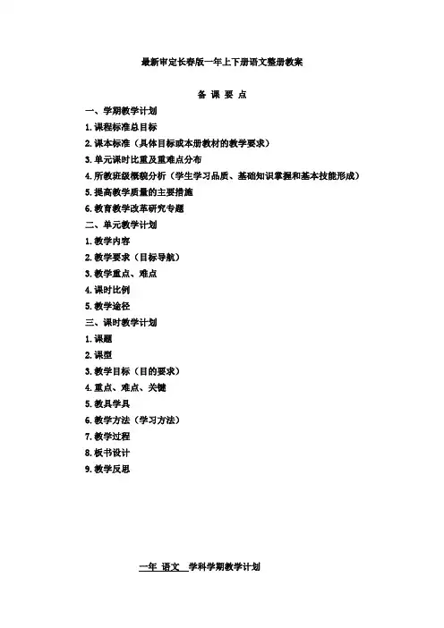 最新审定长春版一年下册语文整册教案02