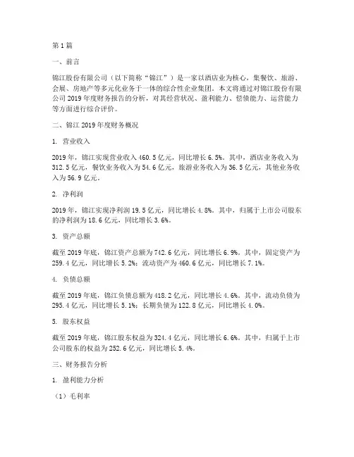财务报告分析__锦江(3篇)