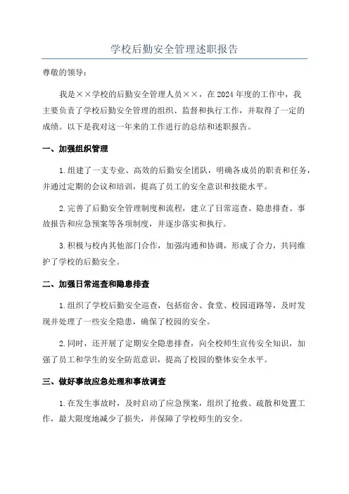 学校后勤安全管理述职报告