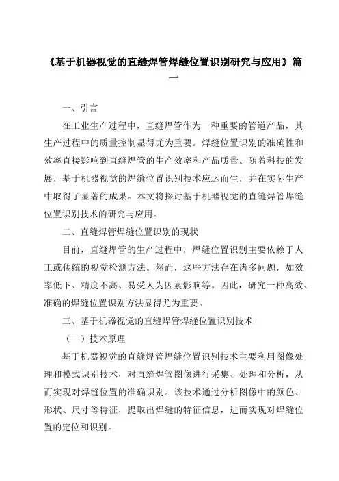 《基于机器视觉的直缝焊管焊缝位置识别研究与应用》