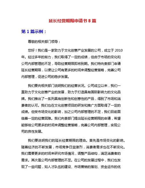 延长经营期限申请书8篇