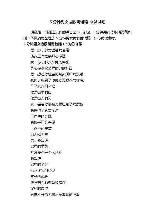5分钟男女诗歌朗诵稿_来试试吧