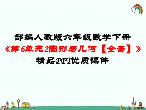 部编人教版六年级数学下册《第6单元整理和复习2图形与几何【全单元】》精品PPT优质课件