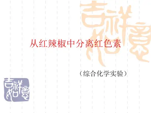 实验：从红辣椒中分离红色素