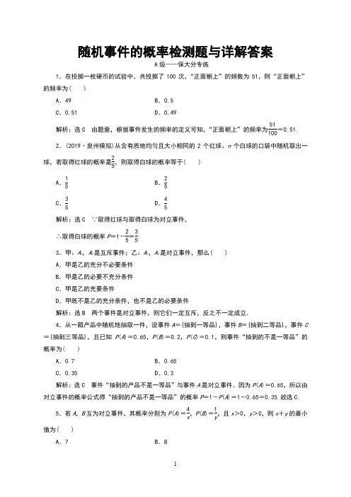 随机事件的概率检测题与详解答案