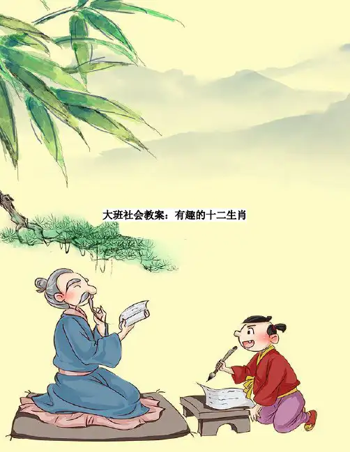 大班社会教案：有趣的十二生肖