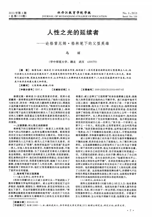 人性之光的延续者——论格雷厄姆·格林笔下的父型英雄