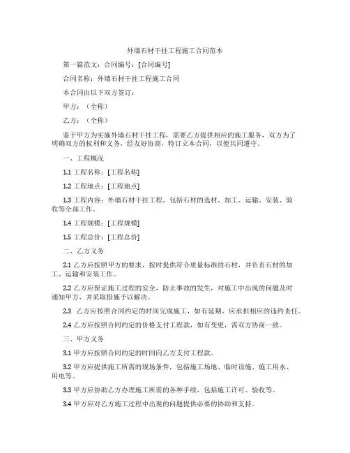 外墙石材干挂工程施工合同范本