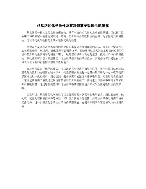 丝瓜络的化学改性及其对铜离子吸附性能研究