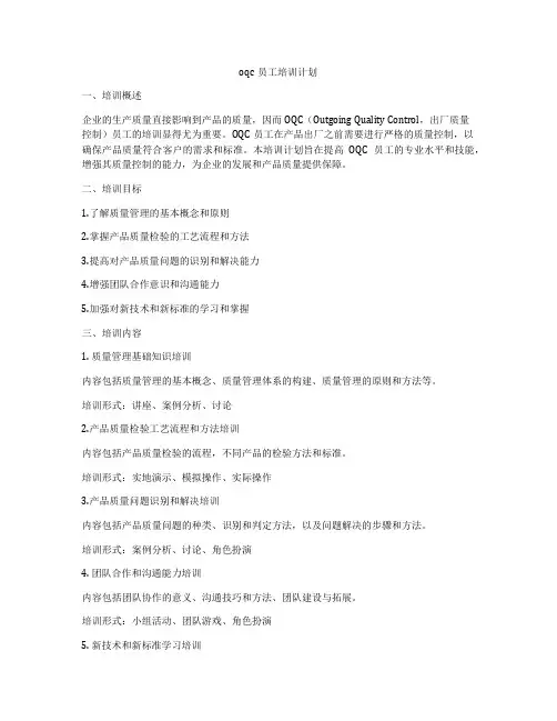 oqc员工培训计划
