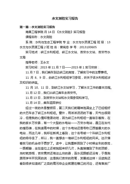 水文测验实习报告