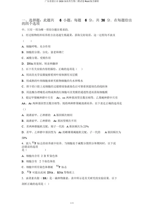 广东省湛江市2020届高考生物二模试卷Word版含解析