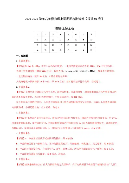 (全解全析)2020-2021学年八年级物理上学期期末测试卷02(福建专用)