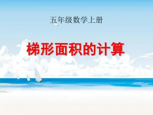 数学五年级上册《梯形面积的计算》PPT课件