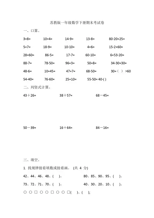 苏教版一年级数学下册期末考试卷