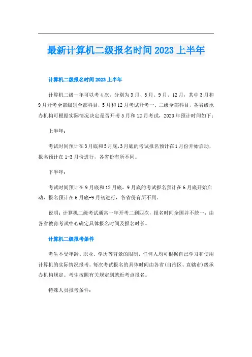 最新计算机二级报名时间2023上半年