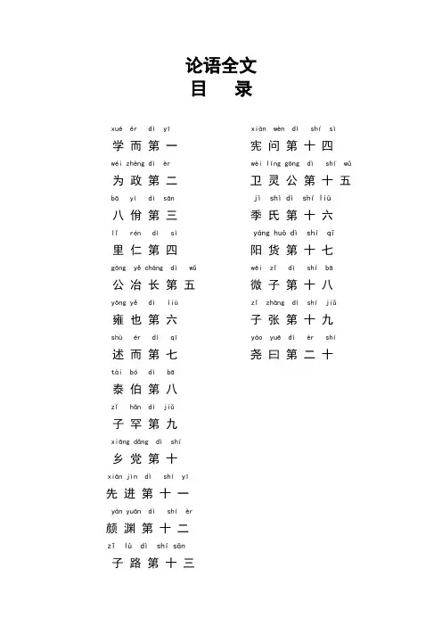 《论语》全文带拼音有注释(A4打印完整版)