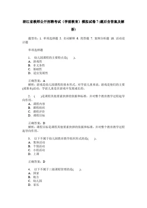 浙江省教师公开招聘考试(学前教育)模拟试卷7(题后含答案及解析)