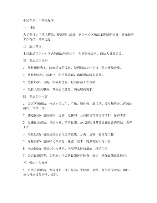 小区保洁工作制度标准