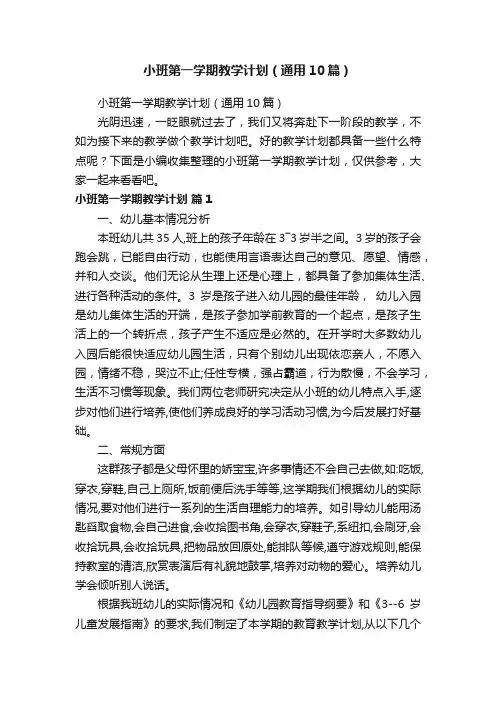 小班第一学期教学计划（通用10篇）