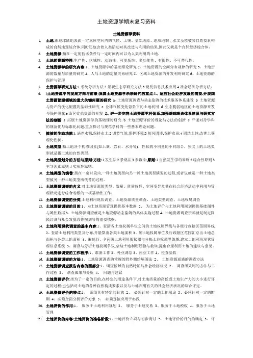 土地资源学期末复习资料