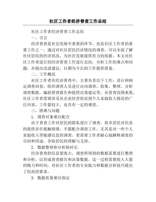 社区工作者经济普查工作总结