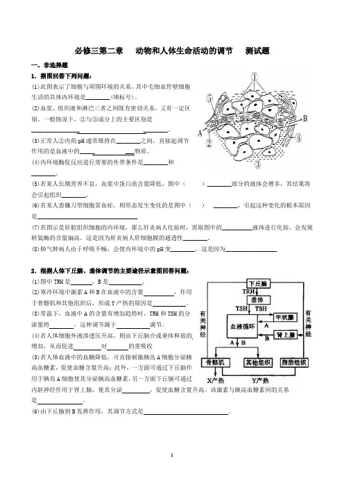 生物必修三第二章 动物和人体生命活动的调节 单元检测题(带答案)