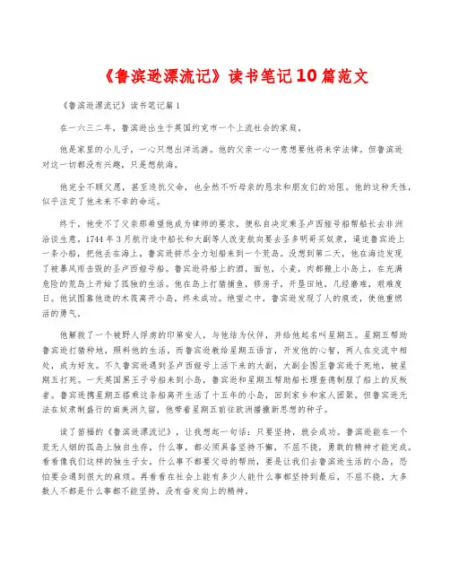 《鲁滨逊漂流记》读书笔记10篇范文