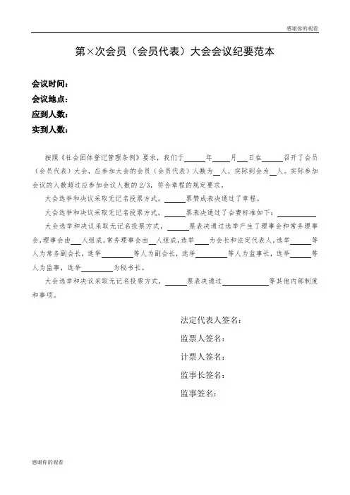 第(次会员(会员代表)大会会议纪要范本 .doc