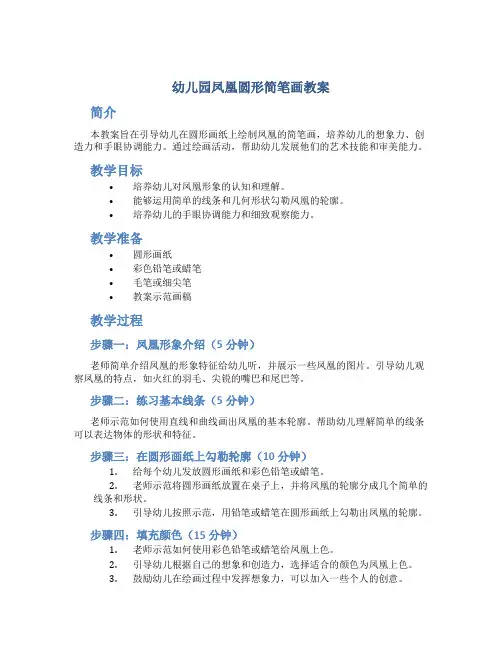 幼儿园凤凰圆形简笔画教案