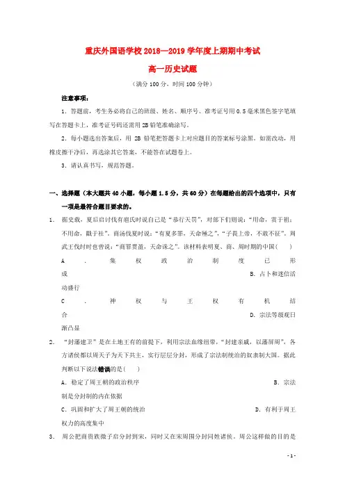 重庆市外国语学校(四川外国语大学附属外国语学校)2018-2019学年高一历史上学期半期考试试题