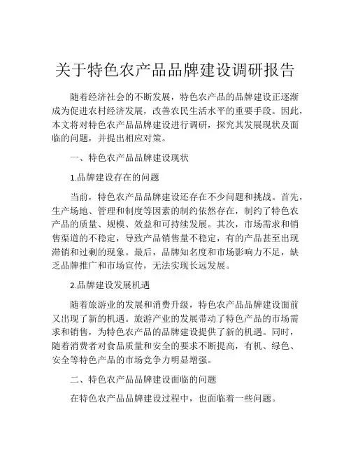 关于特色农产品品牌建设调研报告