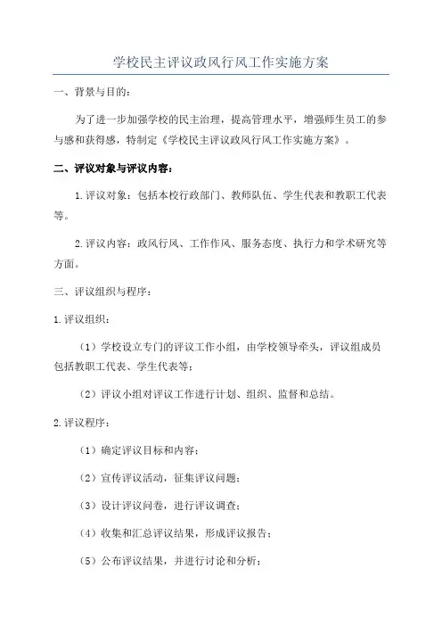 学校民主评议政风行风工作实施方案