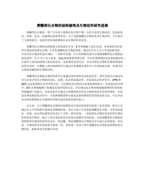 黄酮类化合物的结构修饰及生物活性研究进展