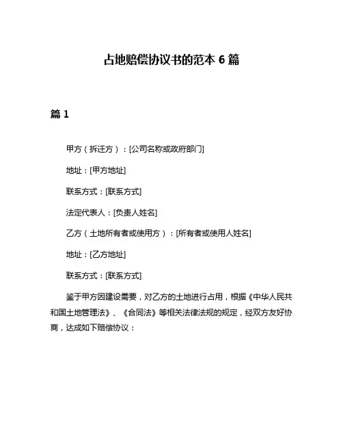 占地赔偿协议书的范本6篇