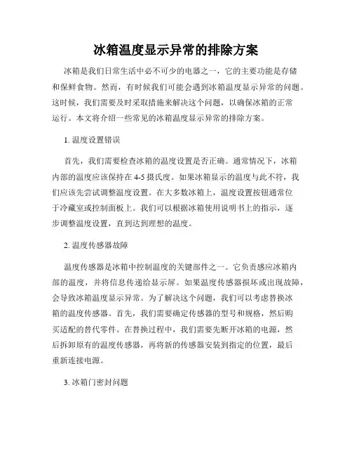冰箱温度显示异常的排除方案