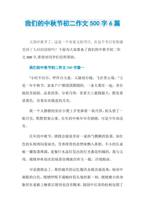 我们的中秋节初二作文500字6篇