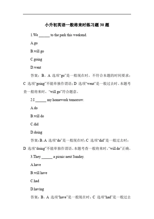 小升初英语一般将来时练习题30题