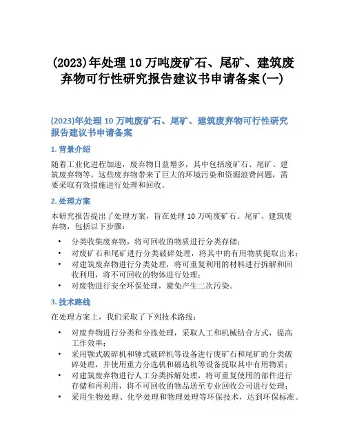 (2023)年处理10万吨废矿石、尾矿、建筑废弃物可行性研究报告建议书申请备案(一)