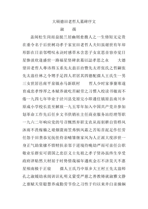 大硕德田老哲人墓碑序文