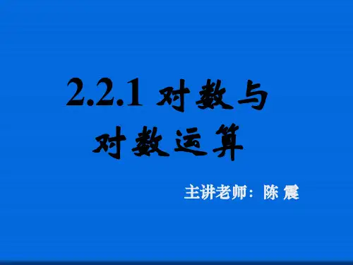 2.2.1对数与对数运算(二)  公开课一等奖课件