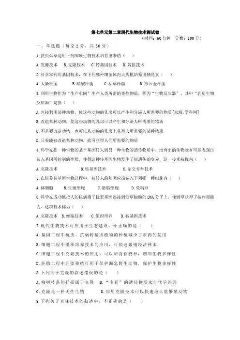 济南版八年级生物下册 第七单元 第二章《现代生物技术》质量检测试题(含答案)