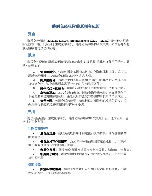 酶联免疫吸附的原理和应用