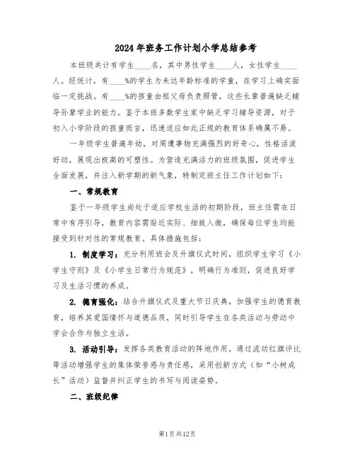 2024年班务工作计划小学总结参考（5篇）