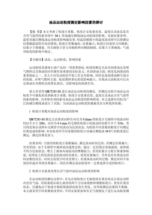 油品运动粘度测定影响因素的探讨